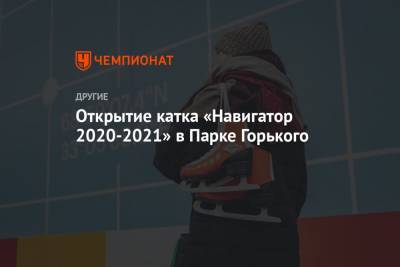 Открытие катка «Навигатор 2020-2021» в Парке Горького