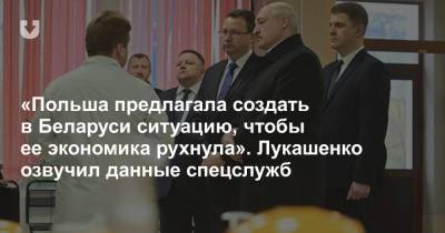 «Польша предлагала создать в Беларуси ситуацию, чтобы ее экономика рухнула». Лукашенко озвучил данные спецслужб