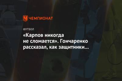 «Карпов никогда не сломается». Гончаренко рассказал, как защитники ЦСКА переживают ошибки
