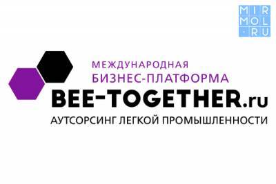 В Москве состоится бизнес-платформа по аутсорсингу для легкой промышленности BEE-TOGETHER.ru