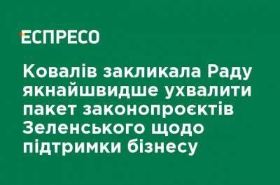Ковалив призвала Раду как можно скорее принять пакет законопроектов Зеленского по поддержке бизнеса