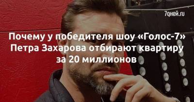 Почему у победителя шоу «Голос-7» Петра Захарова отбирают квартиру за 20 миллионов