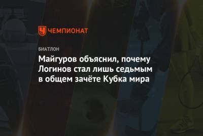 Майгуров объяснил, почему Логинов стал лишь седьмым в общем зачёте Кубка мира