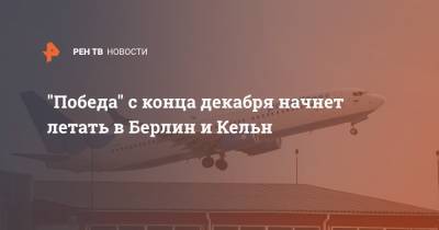 "Победа" с конца декабря начнет летать в Берлин и Кельн