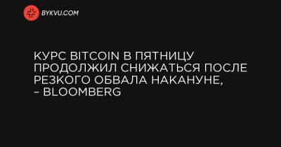 Курс Bitcoin в пятницу продолжил снижаться после резкого обвала накануне, – Bloomberg
