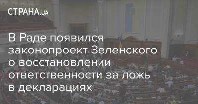 В Раде появился законопроект Зеленского о восстановлении ответственности за ложь в декларациях