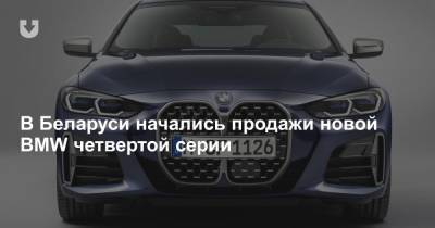 В Беларуси начались продажи новой BMW четвертой серии