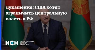 Лукашенко: США хотят ограничить центральную власть в РФ