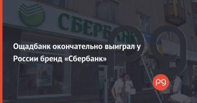 Ощадбанк окончательно выиграл у России бренд «Сбербанк»