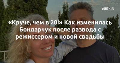 «Круче, чем в 20!» Как изменилась Бондарчук после развода с режиссером и новой свадьбы
