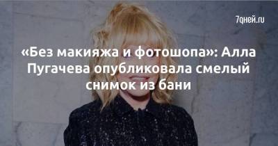 «Без макияжа и фотошопа»: Алла Пугачева опубликовала смелый снимок из бани