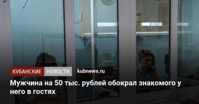 Мужчина на 50 тыс. рублей обокрал знакомого у него в гостях