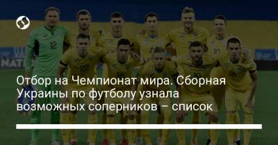 Отбор на Чемпионат мира. Сборная Украины по футболу узнала возможных соперников – список