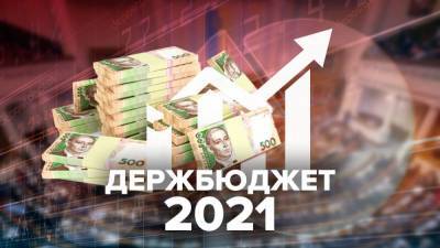 Кабмин утвердил проект госбюджета-2021 ко 2 чтению: основные цифры