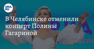 В Челябинске отменили концерт Полины Гагариной
