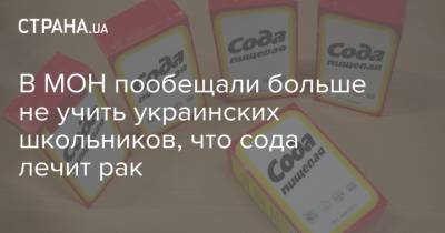 В МОН пообещали больше не учить украинских школьников, что сода лечит рак