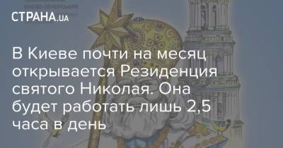 В Киеве почти на месяц открывается Резиденция святого Николая. Она будет работать лишь 2,5 часа в день