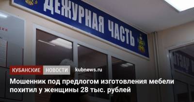 Мошенник под предлогом изготовления мебели похитил у женщины 28 тыс. рублей