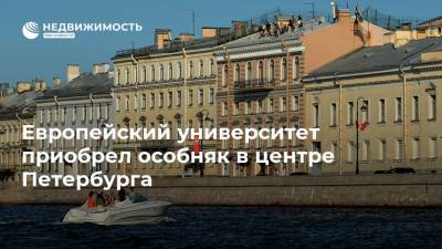 Европейский университет приобрел особняк в центре Петербурга