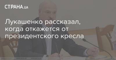 Лукашенко рассказал, когда откажется от президентского кресла