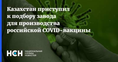 Казахстан приступил к подбору завода для производства российской COVID-вакцины