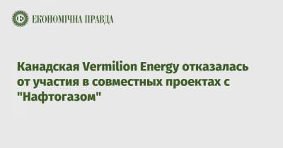 Канадская Vermilion Energy отказалась от участия в совместных проектах с "Нафтогазом"