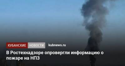 В Ростехнадзоре опровергли информацию о пожаре на НПЗ