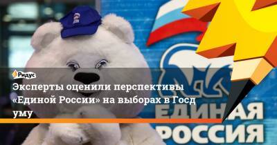 Эксперты оценили перспективы «Единой России» навыборах вГосдуму