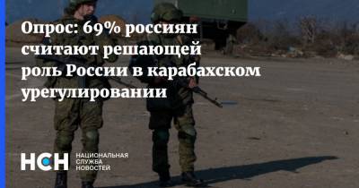 Опрос: 69% россиян считают решающей роль России в карабахском урегулировании