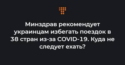 Минздрав рекомендует украинцам избегать поездок в 38 стран из-за COVID-19. Куда не следует ехать?