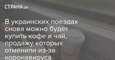 В украинских поездах снова можно будет купить кофе и чай, продажу которых отменили из-за коронавируса