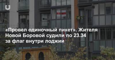 «Провел одиночный пикет». Жителя Новой Боровой судили по 23.34 за флаг внутри лоджии