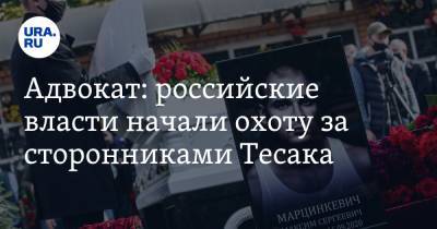 Адвокат: российские власти начали охоту за сторонниками Тесака