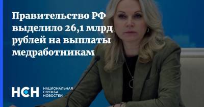 Правительство РФ выделило 26,1 млрд рублей на выплаты медработникам
