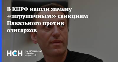 В КПРФ нашли замену «игрушечным» санкциям Навального против олигархов