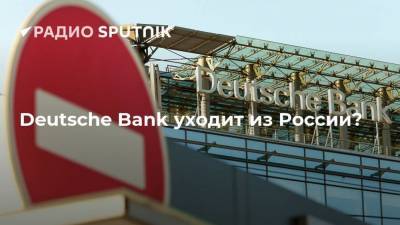 Deutsche Bank уходит из России?