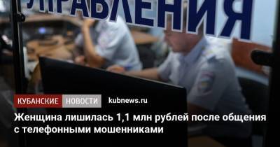Женщина лишилась 1,1 млн рублей после общения с телефонными мошенниками