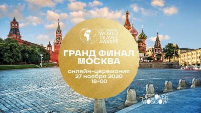 Oнлайн-церемония World Travel Awards
