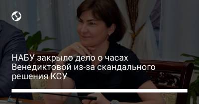 НАБУ закрыло дело о часах Венедиктовой из-за скандального решения КСУ