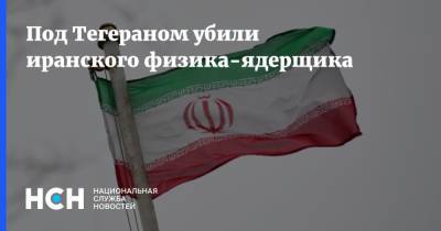 Под Тегераном убили иранского физика-ядерщика