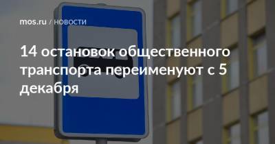 14 остановок общественного транспорта переименуют с 5 декабря - mos.ru - Москва