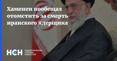 Хаменеи пообещал отомстить за смерть иранского ядерщика