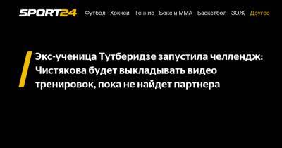 Экс-ученица Тутберидзе запустила челлендж: Чистякова будет выкладывать видео тренировок, пока не найдет партнера