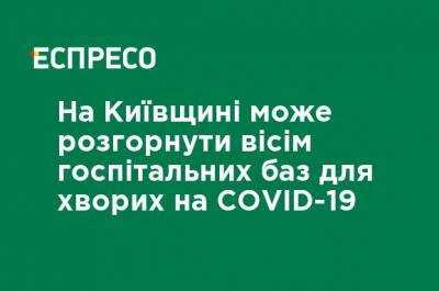 На Киевщине могут развернуть восемь госпитальных баз для больных COVID-19