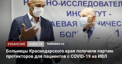 Больницы Краснодарского края получили партию протекторов для пациентов с COVID-19 на ИВЛ