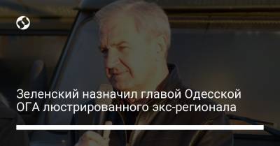 Зеленский назначил главой Одесской ОГА люстрированного экс-регионала