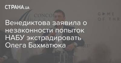 Венедиктова заявила о незаконности попыток НАБУ экстрадировать Олега Бахматюка
