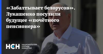 «Забалтывает белорусов». Лукашенко посулили будущее «почётного пенсионера»