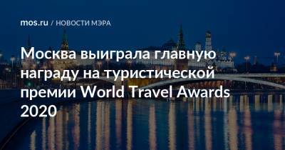 Москва выиграла главную награду на туристической премии World Travel Awards 2020