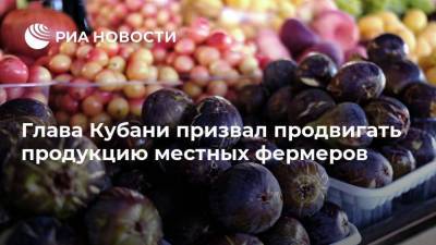 Глава Кубани призвал продвигать продукцию местных фермеров